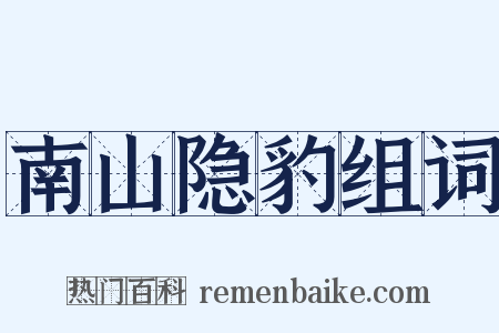 南山隐豹组词是什么意思的图片
